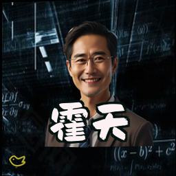 霍天